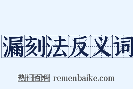 漏刻法反义词是什么意思的图片